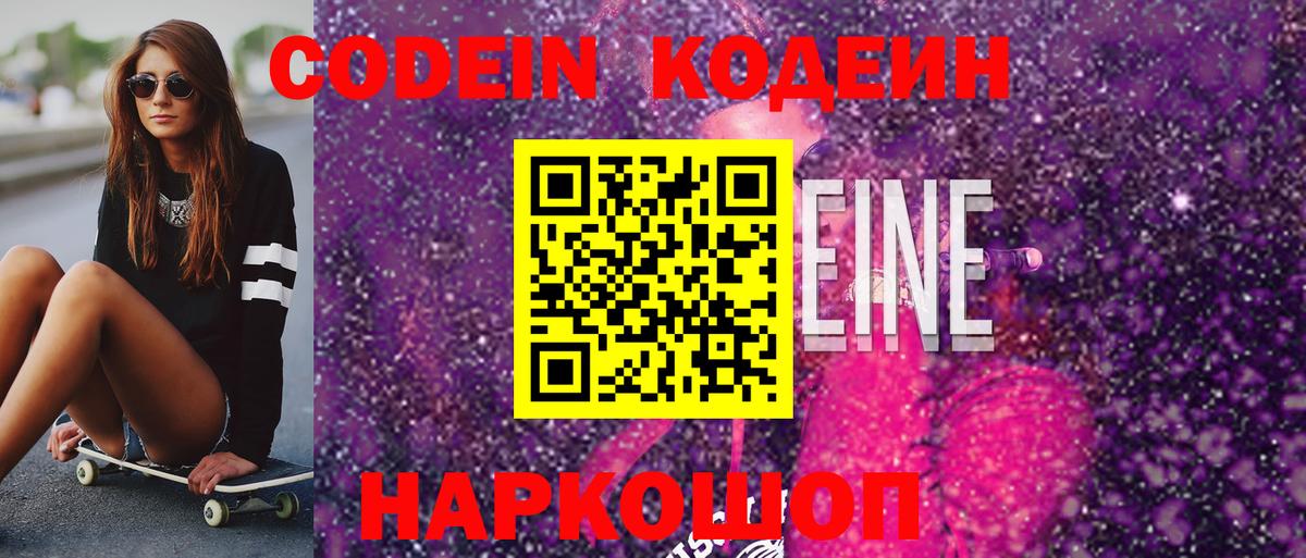 Codein Purple Drank Михайловск