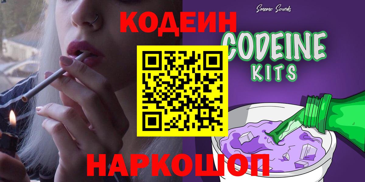 Кодеин Purple Drank  Codein напиток Lean (лин)  Вход с VPN  Михайловск 